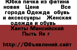 Юбка-пачка из фатина новая › Цена ­ 1 500 - Все города Одежда, обувь и аксессуары » Женская одежда и обувь   . Ханты-Мансийский,Пыть-Ях г.